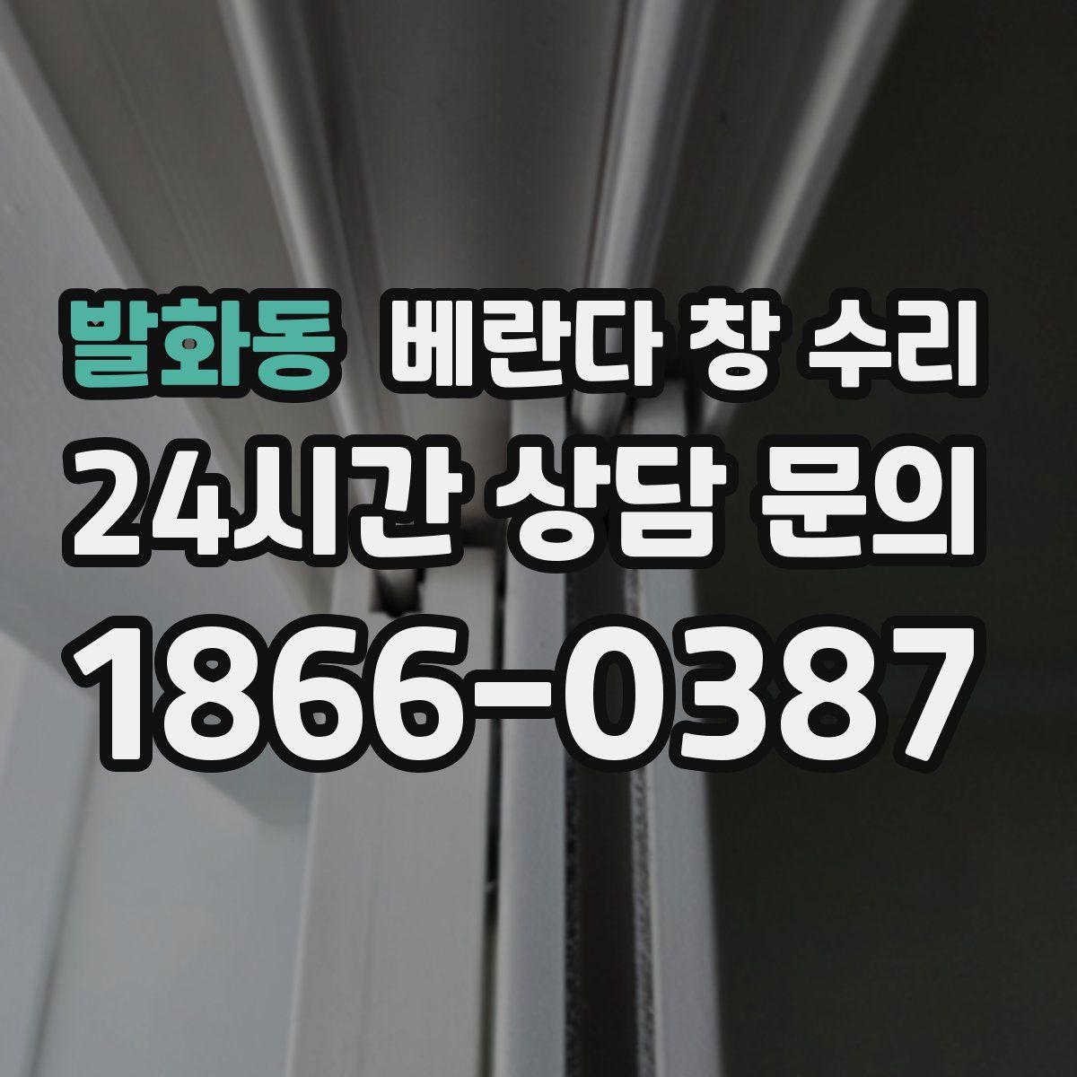 발화동 베란다 창 수리
