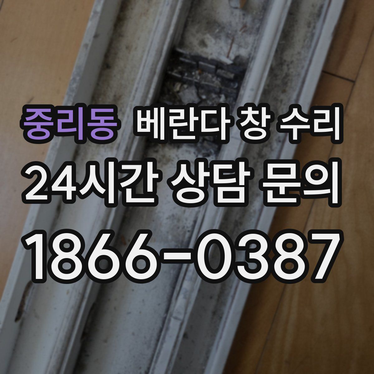 중리동 베란다 창 수리