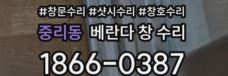 중리동 베란다 창 수리