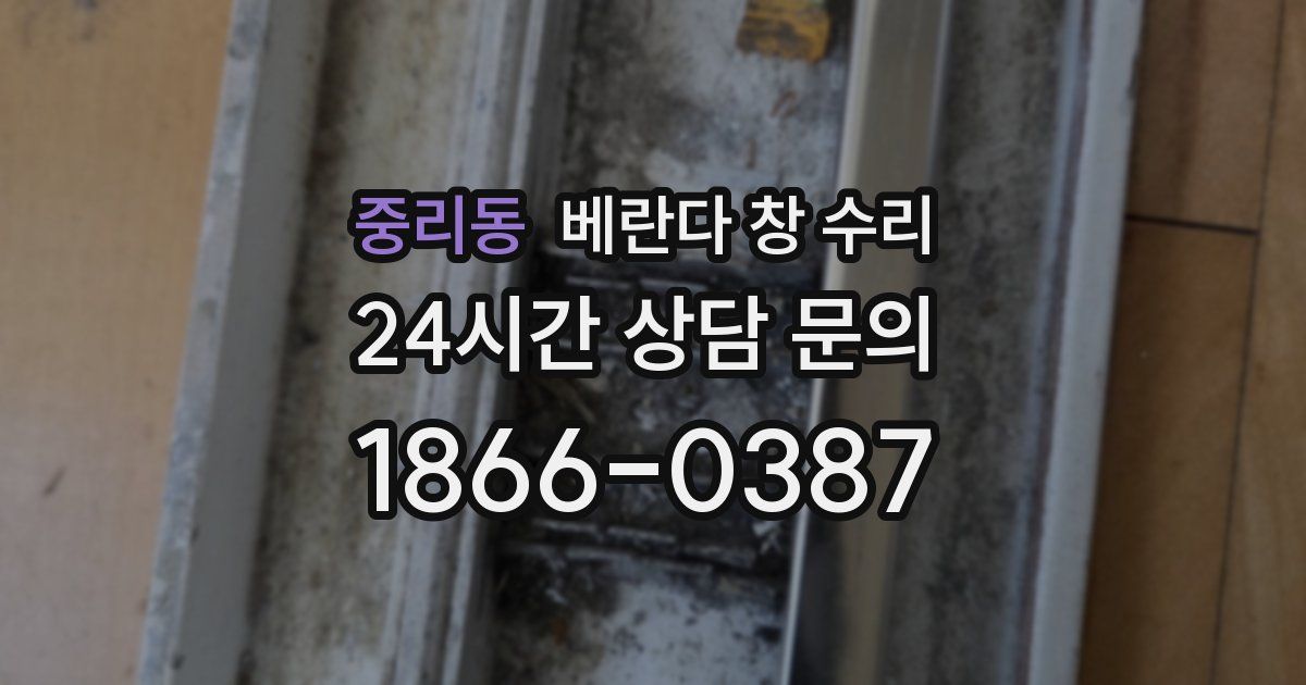 중리동 베란다 창 수리
