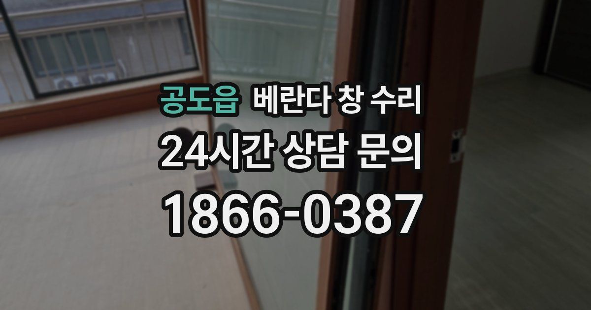 공도읍 베란다 창 수리