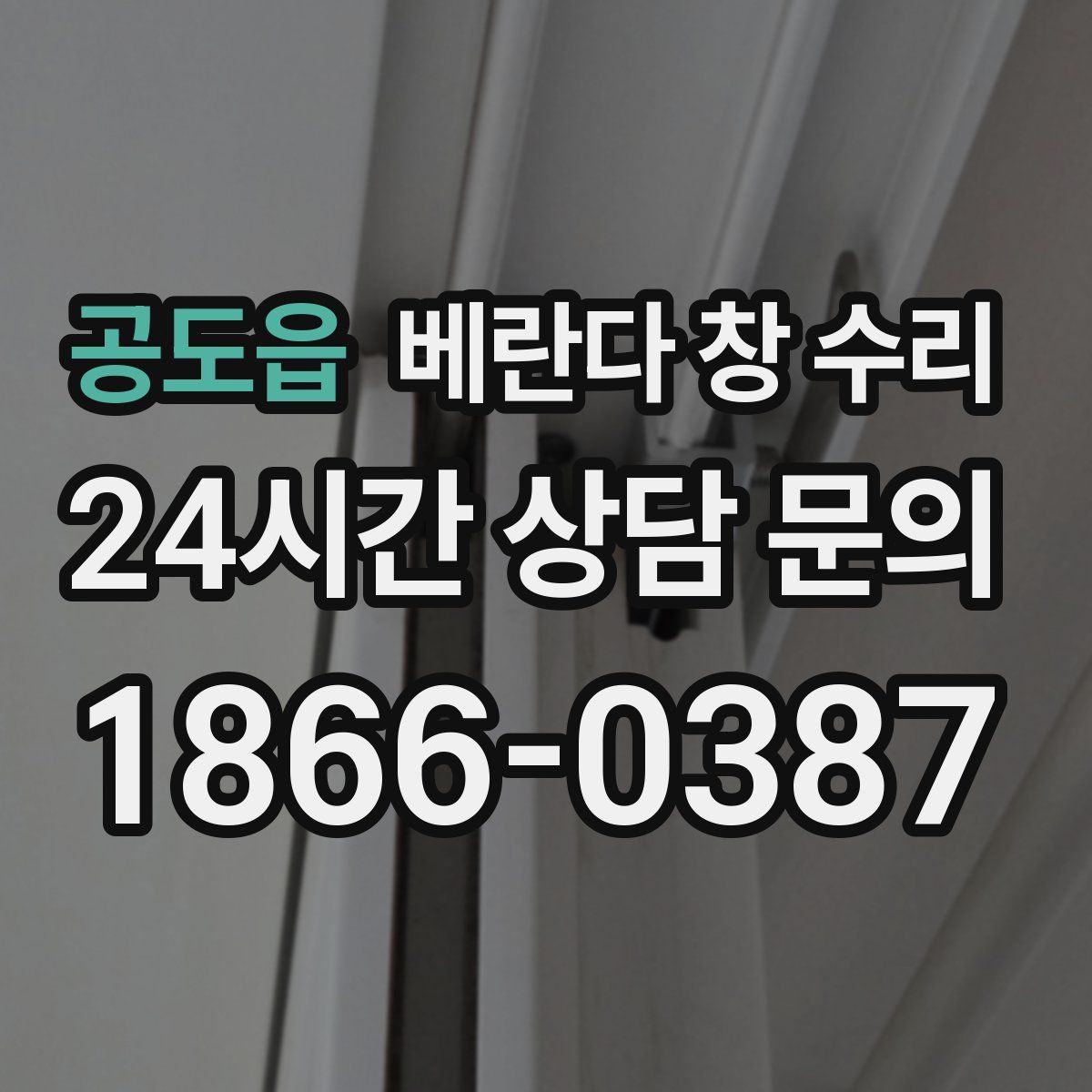 공도읍 베란다 창 수리