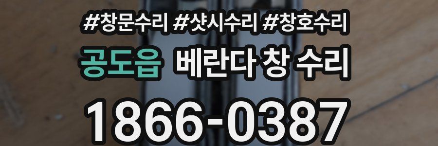 공도읍 베란다 창 수리