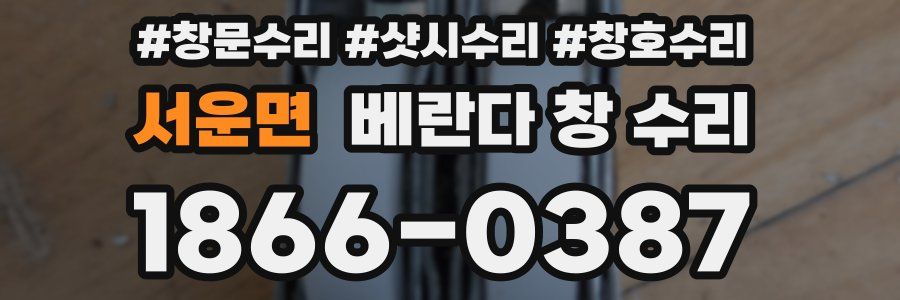 서운면 베란다 창 수리