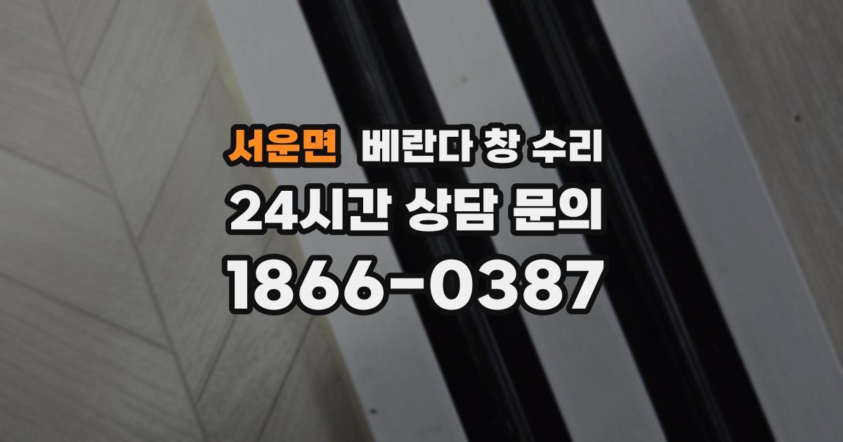 서운면 베란다 창 수리