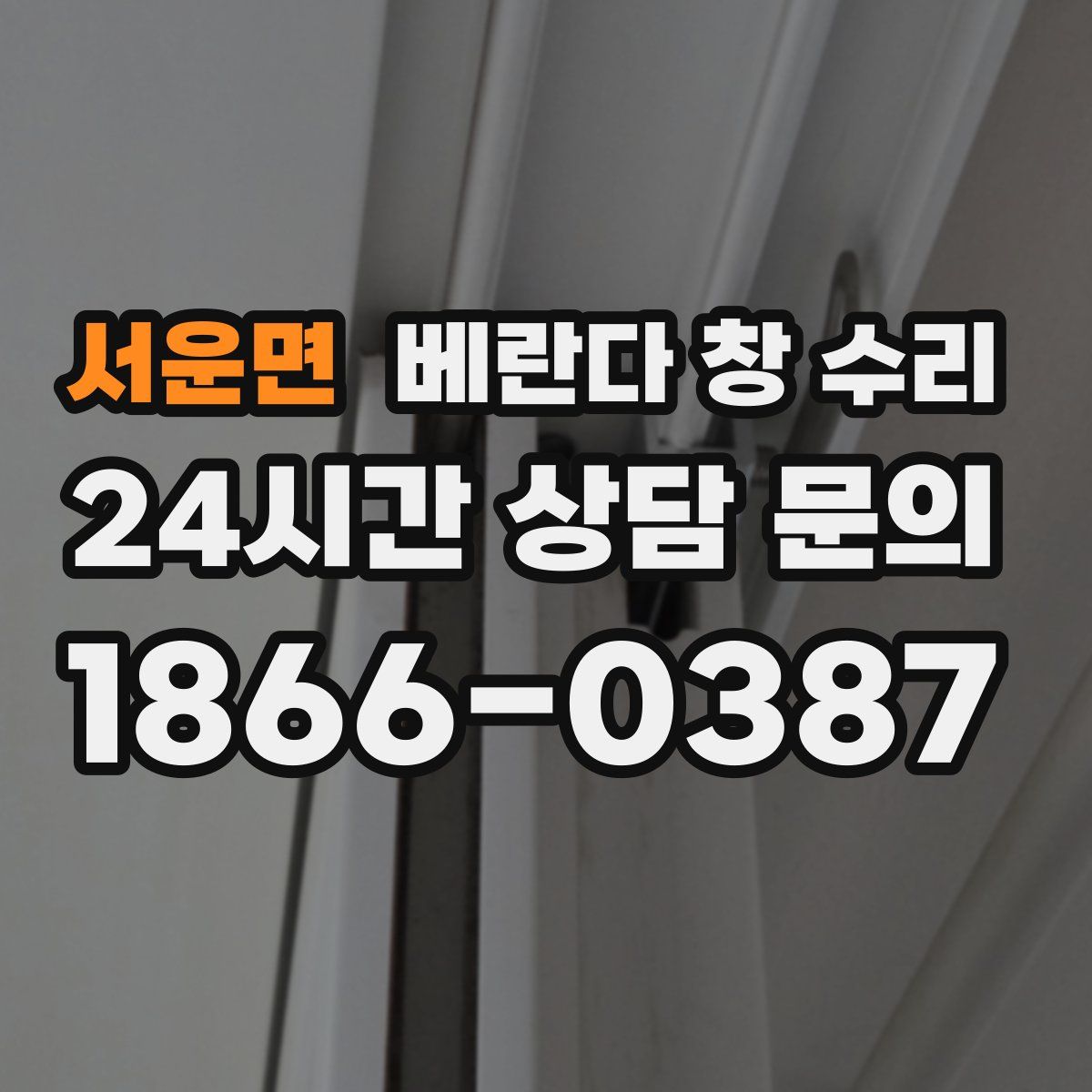 서운면 베란다 창 수리