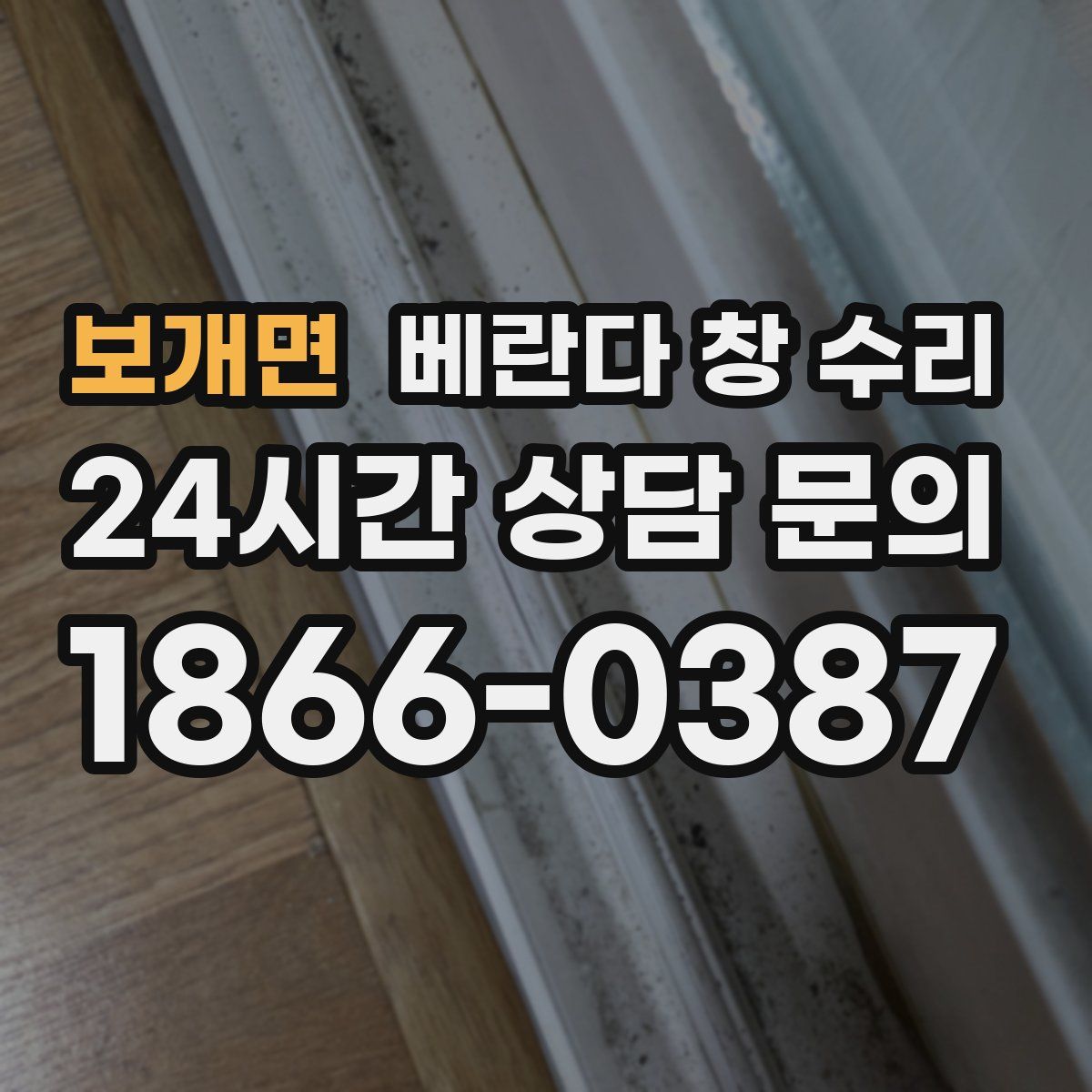 보개면 베란다 창 수리