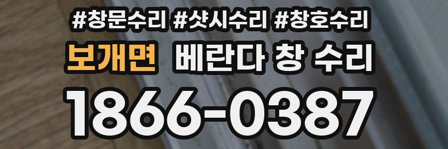 보개면 베란다 창 수리