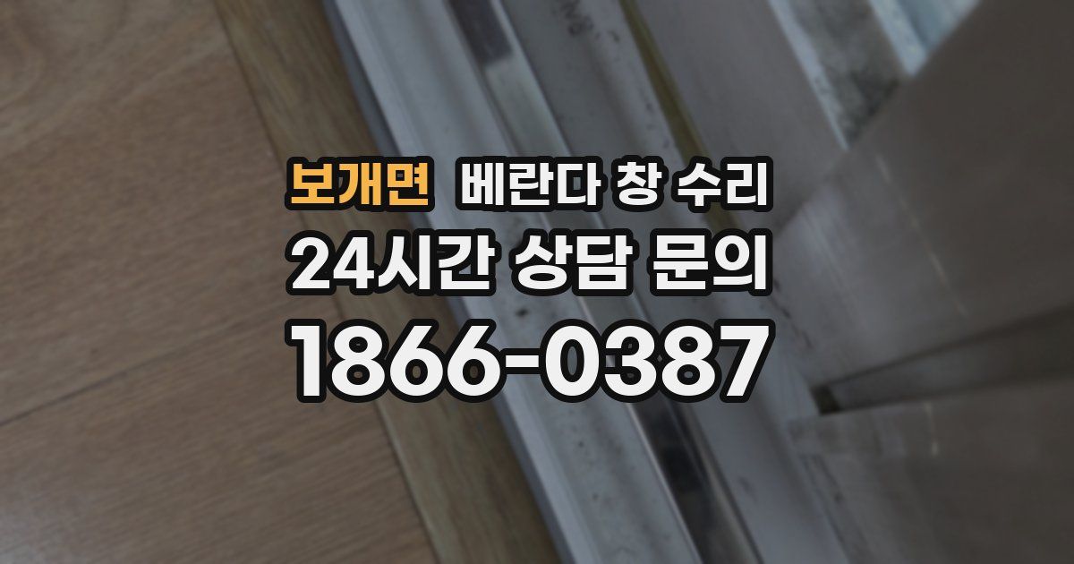 보개면 베란다 창 수리