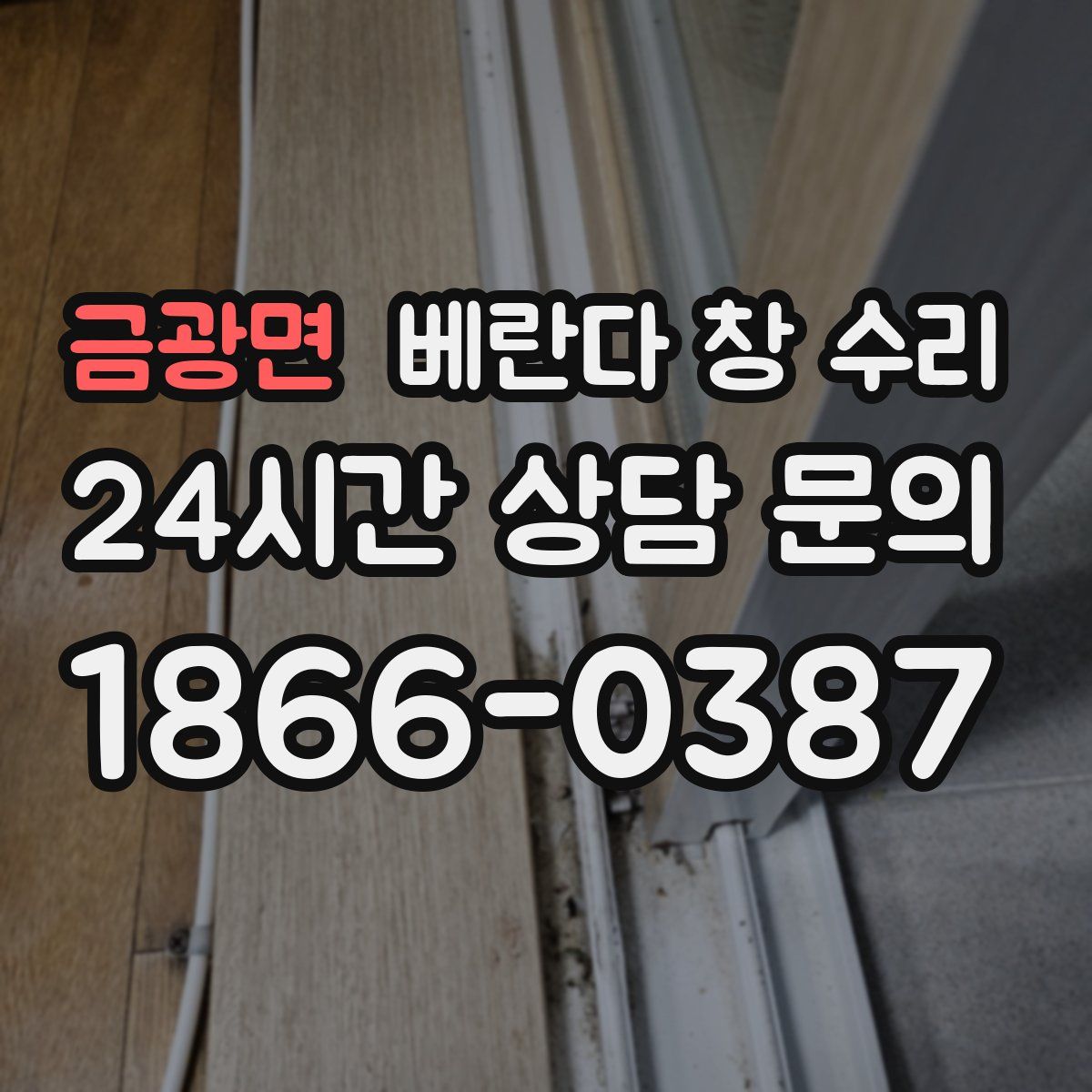 금광면 베란다 창 수리