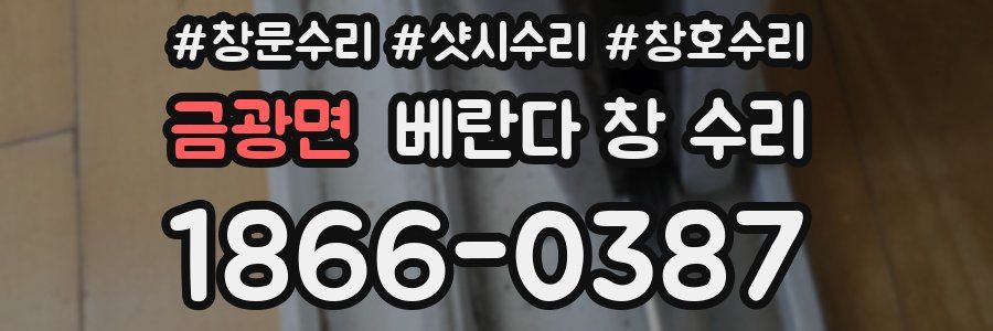 금광면 베란다 창 수리