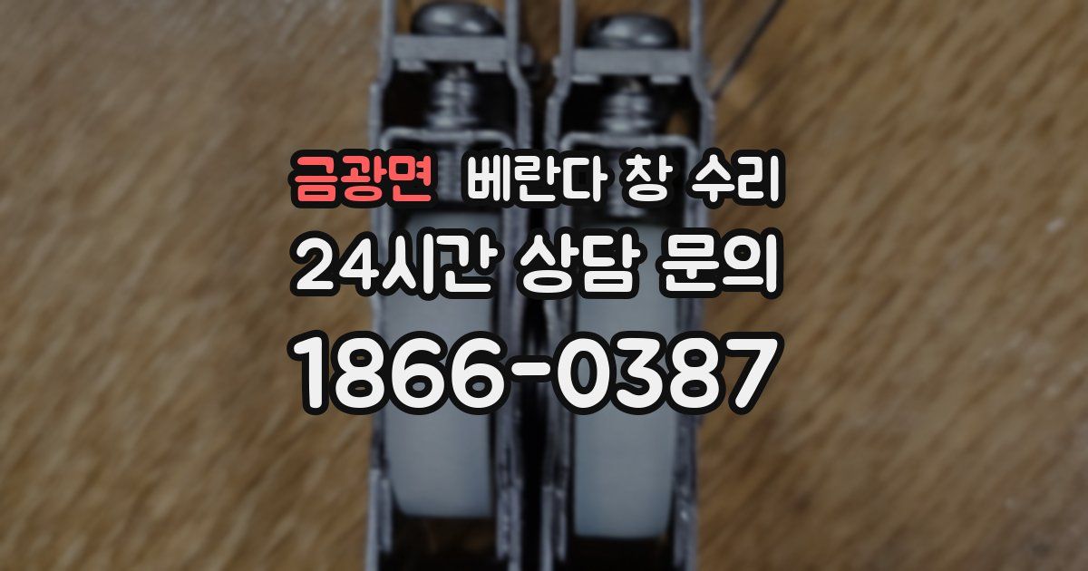 금광면 베란다 창 수리