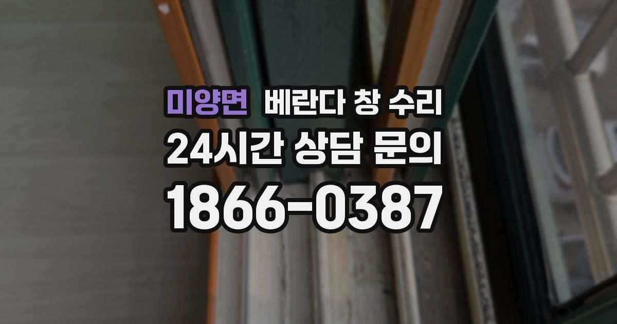 미양면 베란다 창 수리