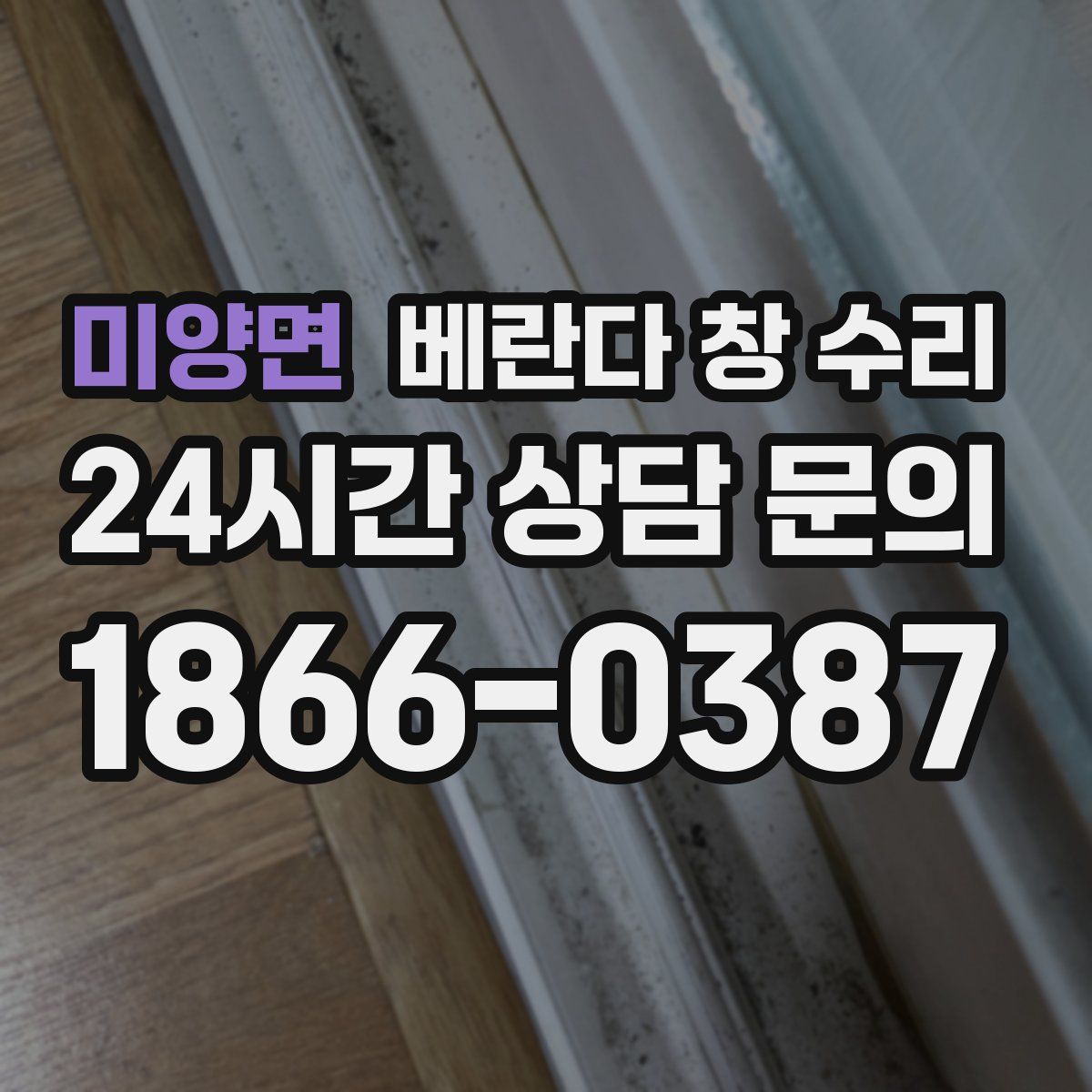 미양면 베란다 창 수리