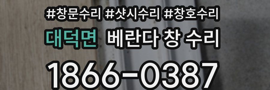 대덕면 베란다 창 수리