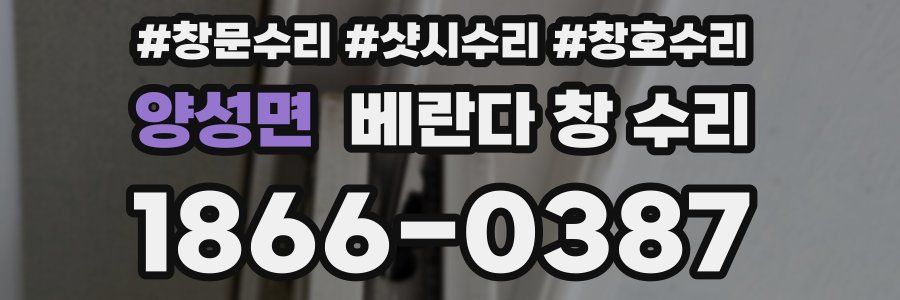 양성면 베란다 창 수리