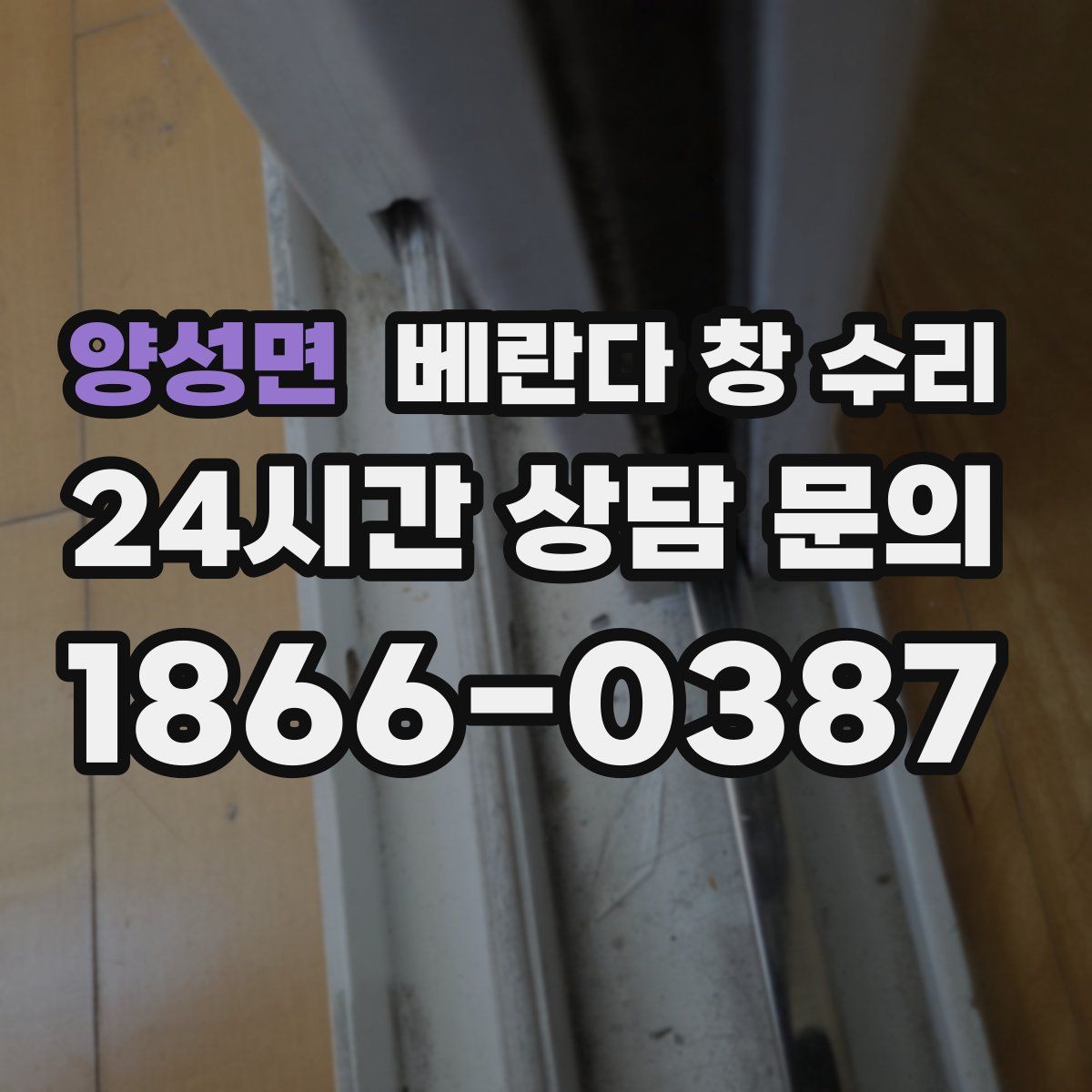 양성면 베란다 창 수리