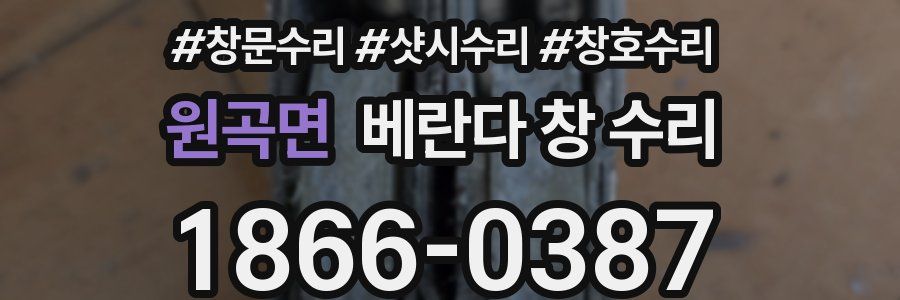 원곡면 베란다 창 수리