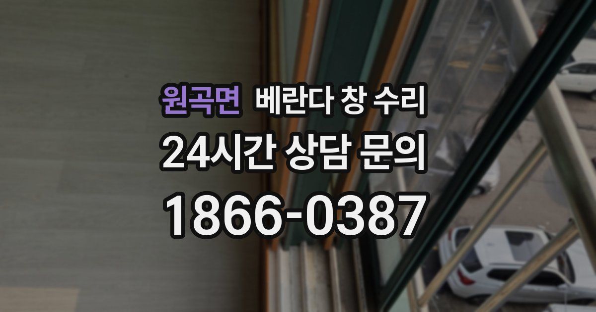 원곡면 베란다 창 수리