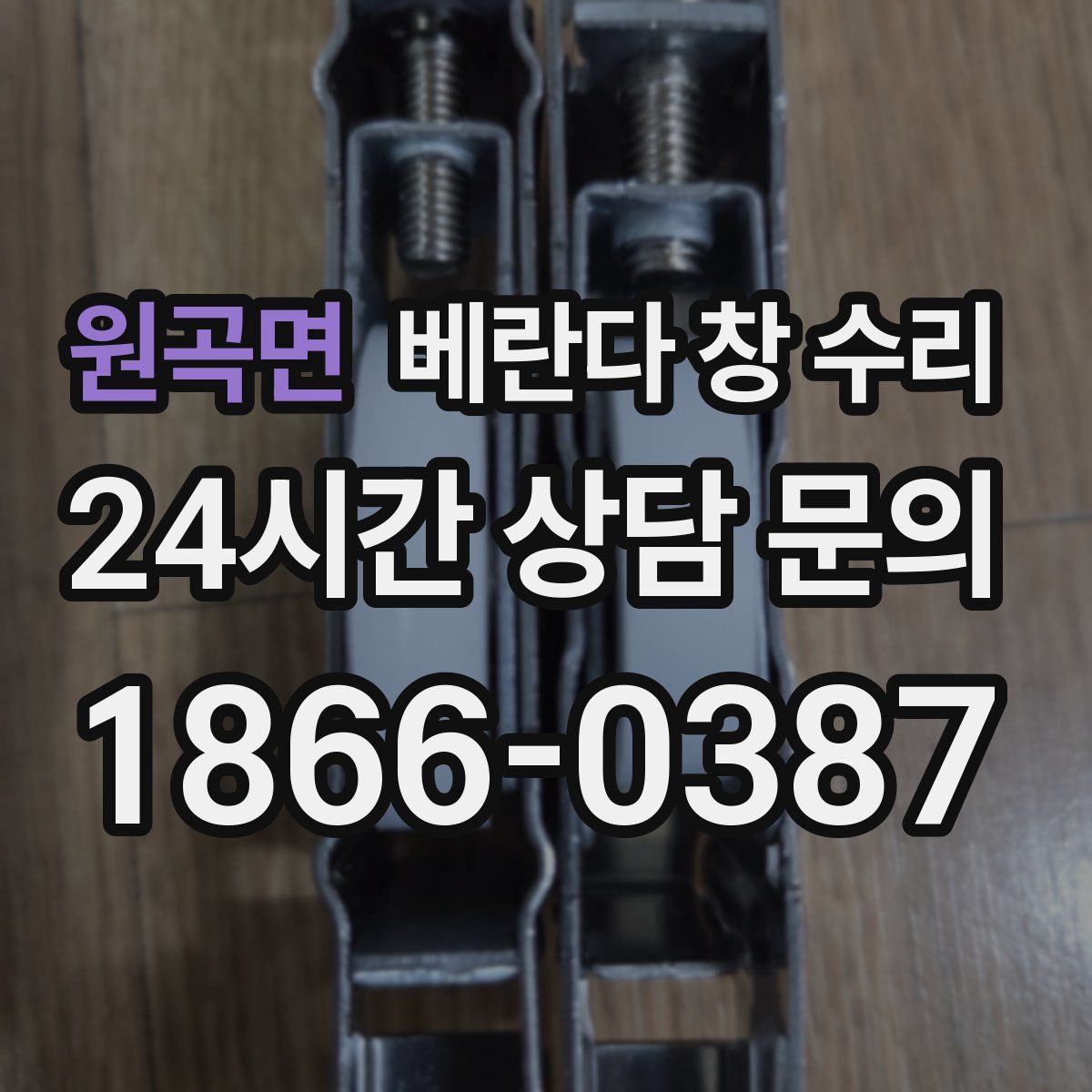 원곡면 베란다 창 수리