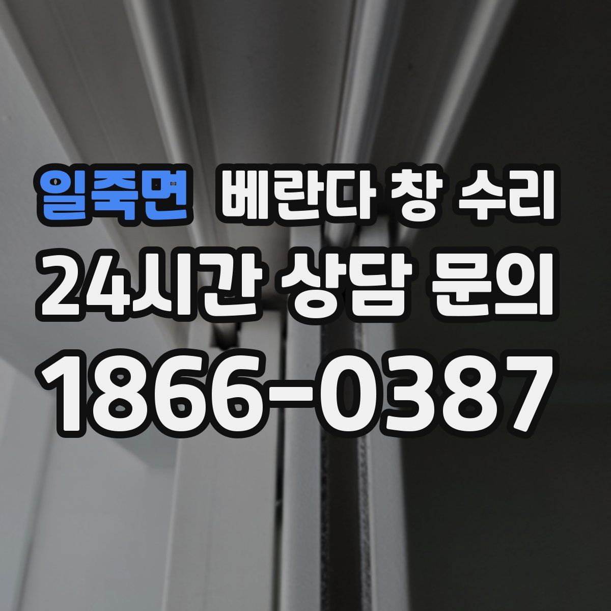 일죽면 베란다 창 수리