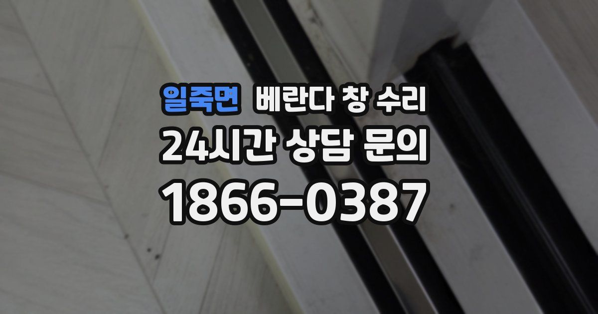 일죽면 베란다 창 수리