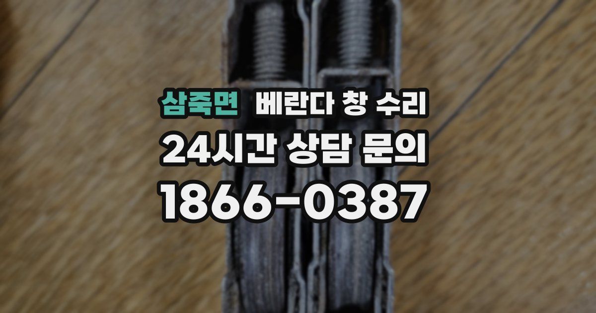 삼죽면 베란다 창 수리