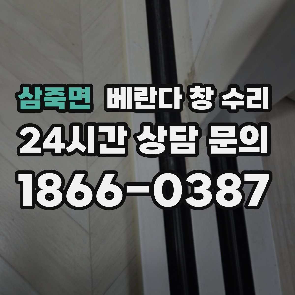 삼죽면 베란다 창 수리