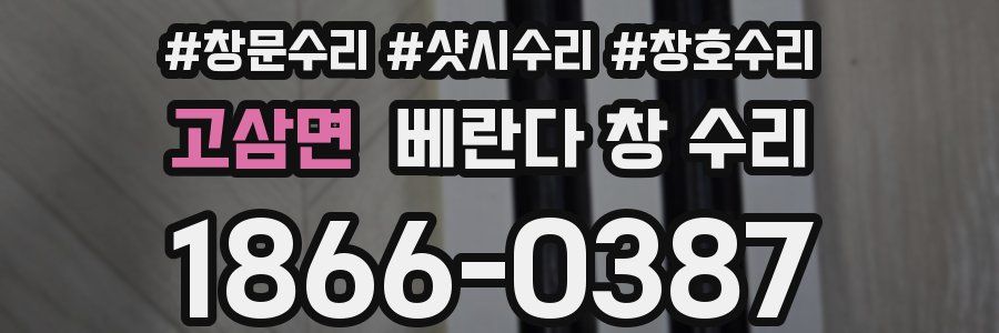 고삼면 베란다 창 수리