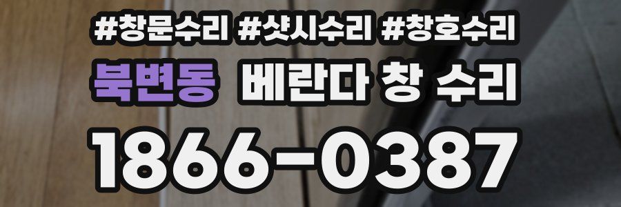 북변동 베란다 창 수리