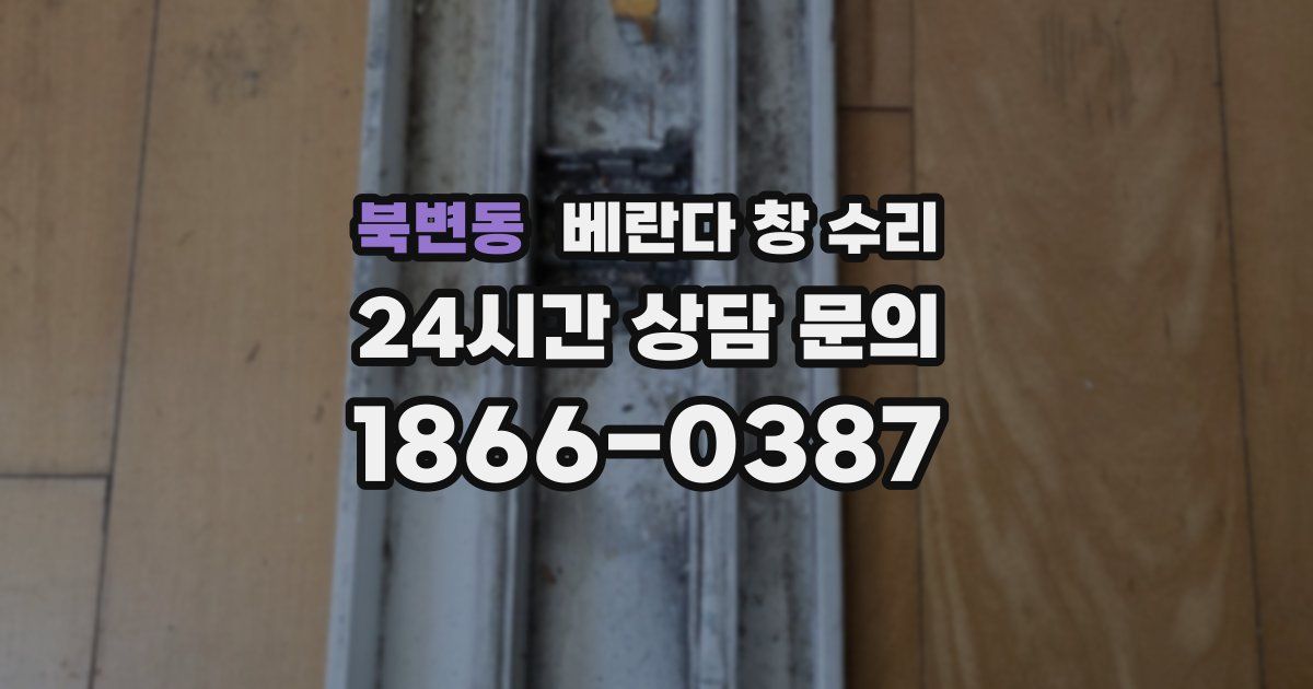 북변동 베란다 창 수리