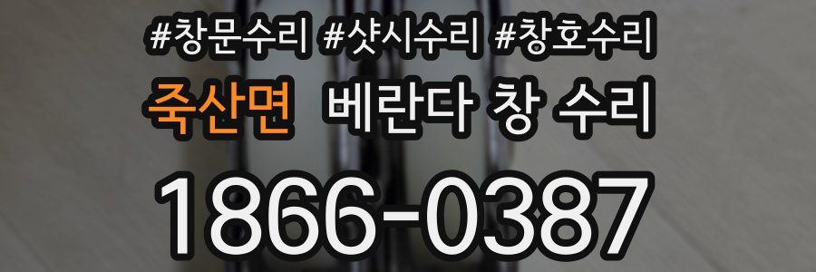죽산면 베란다 창 수리