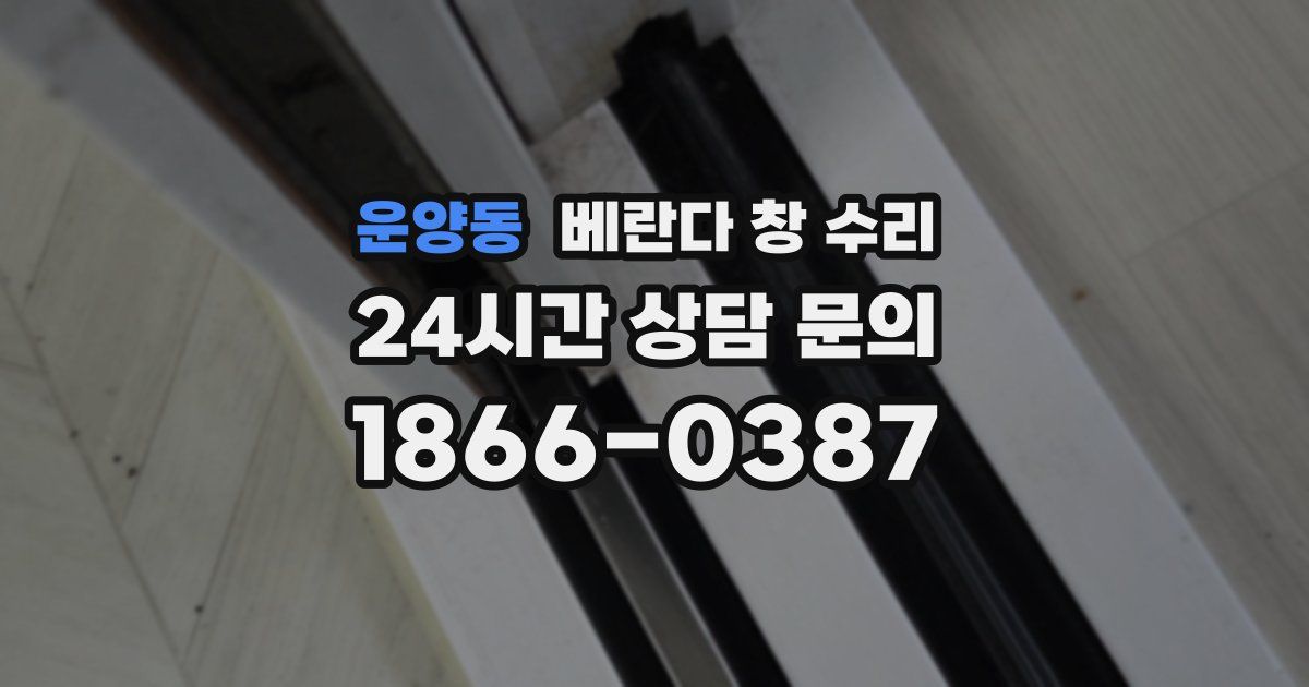 운양동 베란다 창 수리