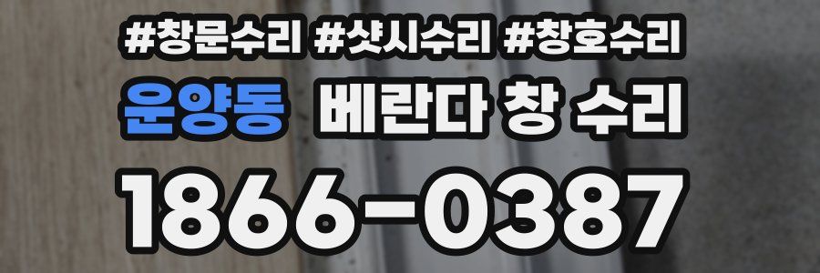 운양동 베란다 창 수리