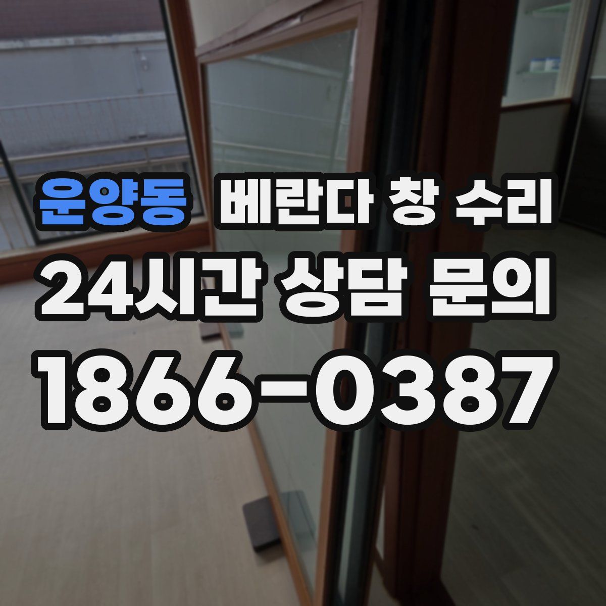 운양동 베란다 창 수리