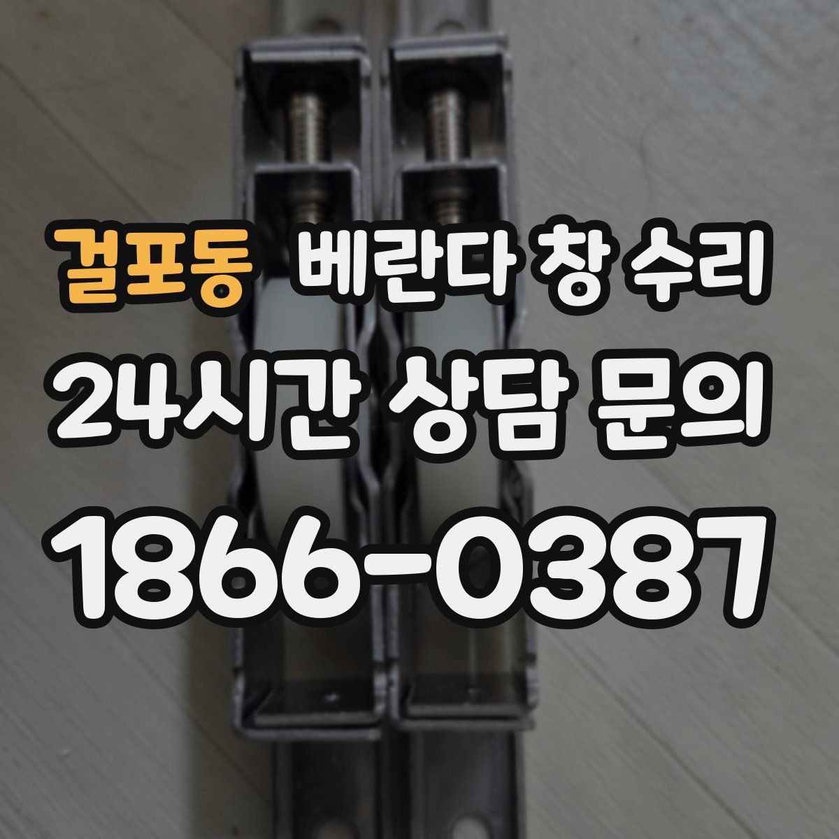 걸포동 베란다 창 수리