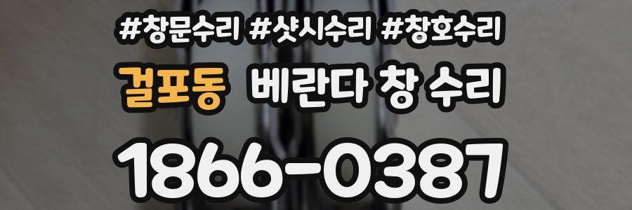 걸포동 베란다 창 수리