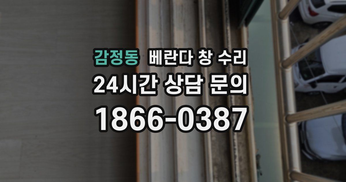 감정동 베란다 창 수리