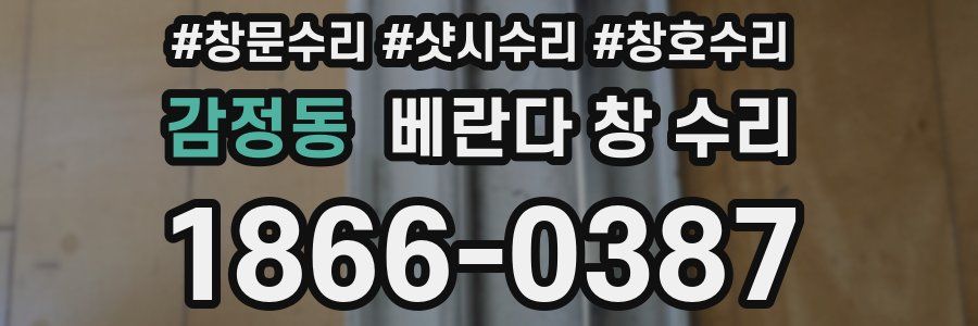 감정동 베란다 창 수리