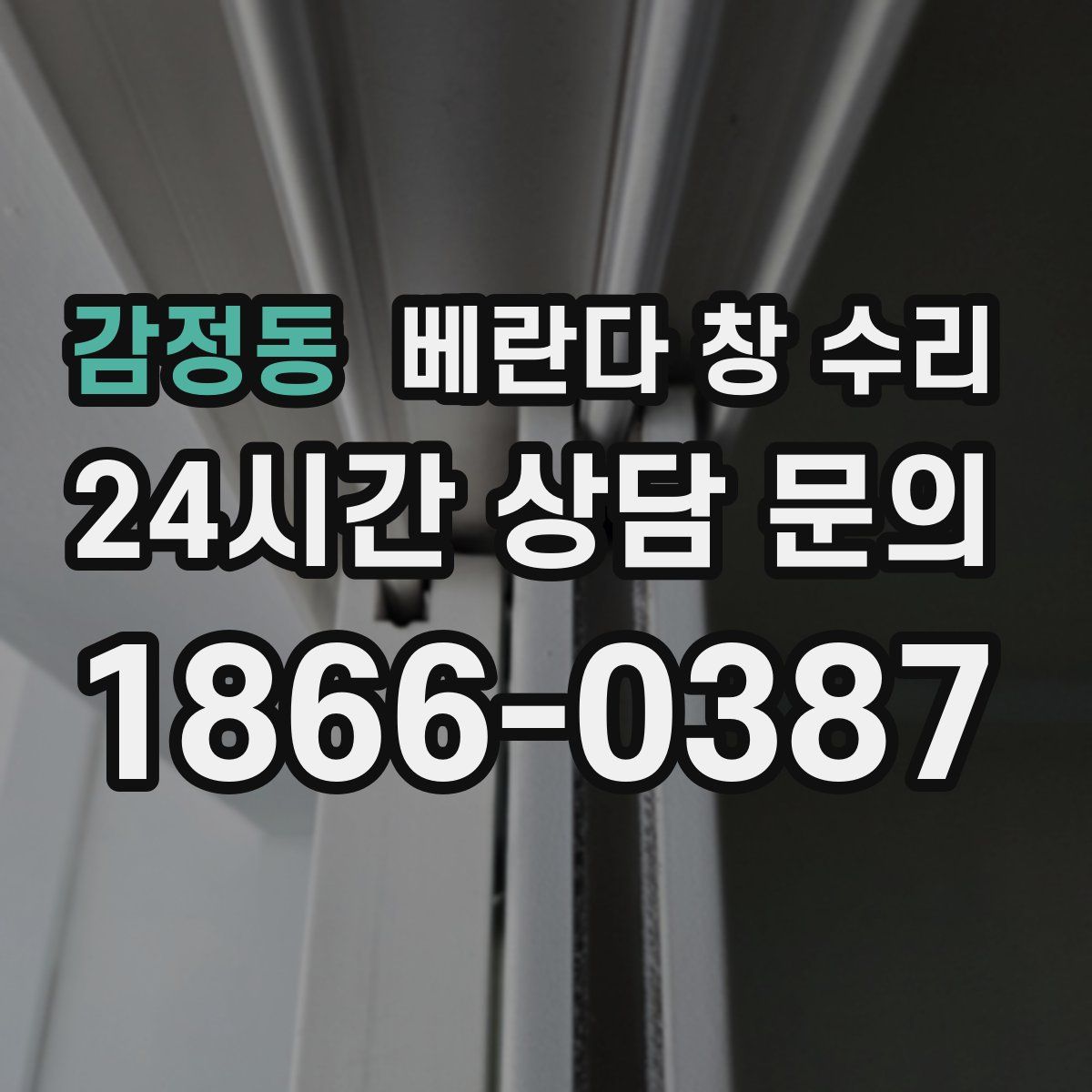 감정동 베란다 창 수리