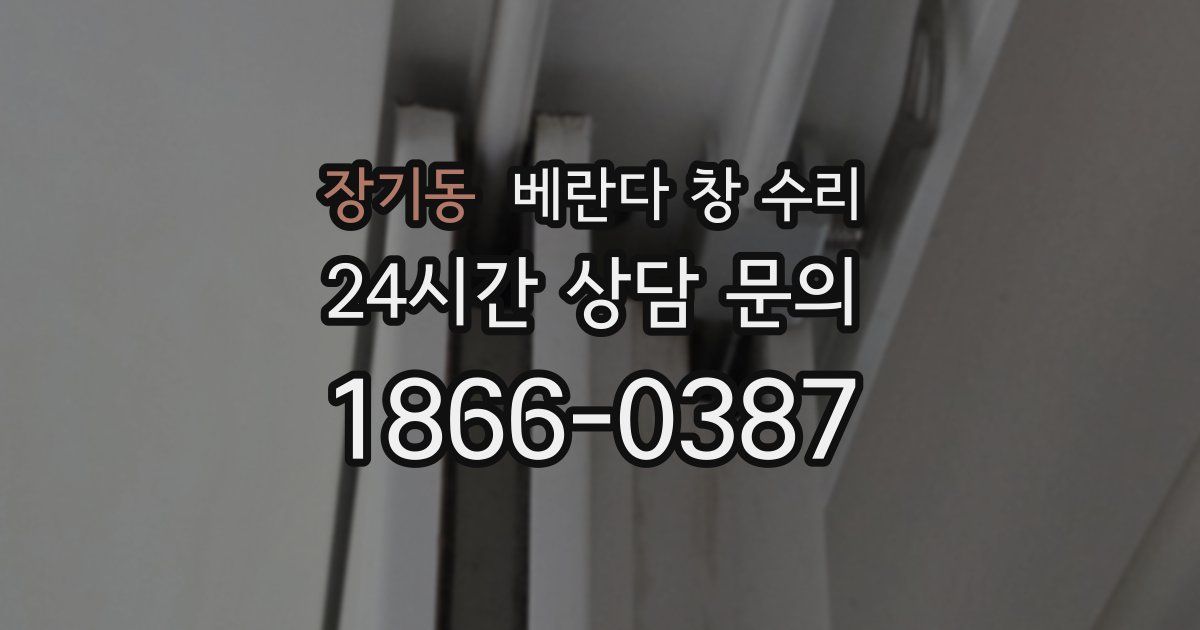 장기동 베란다 창 수리