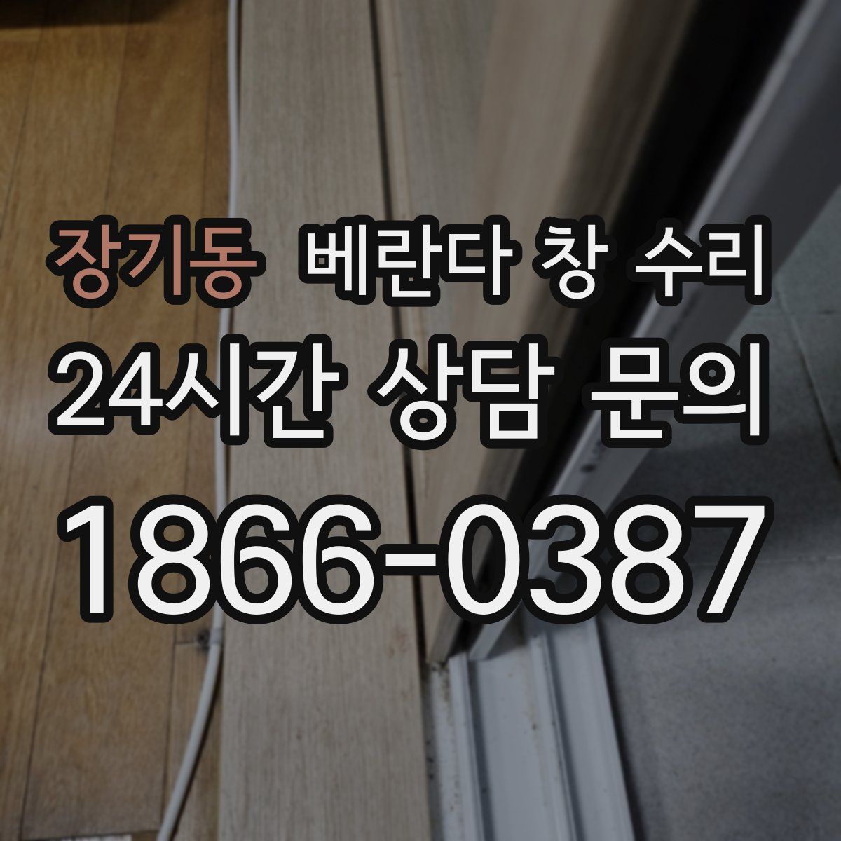 장기동 베란다 창 수리