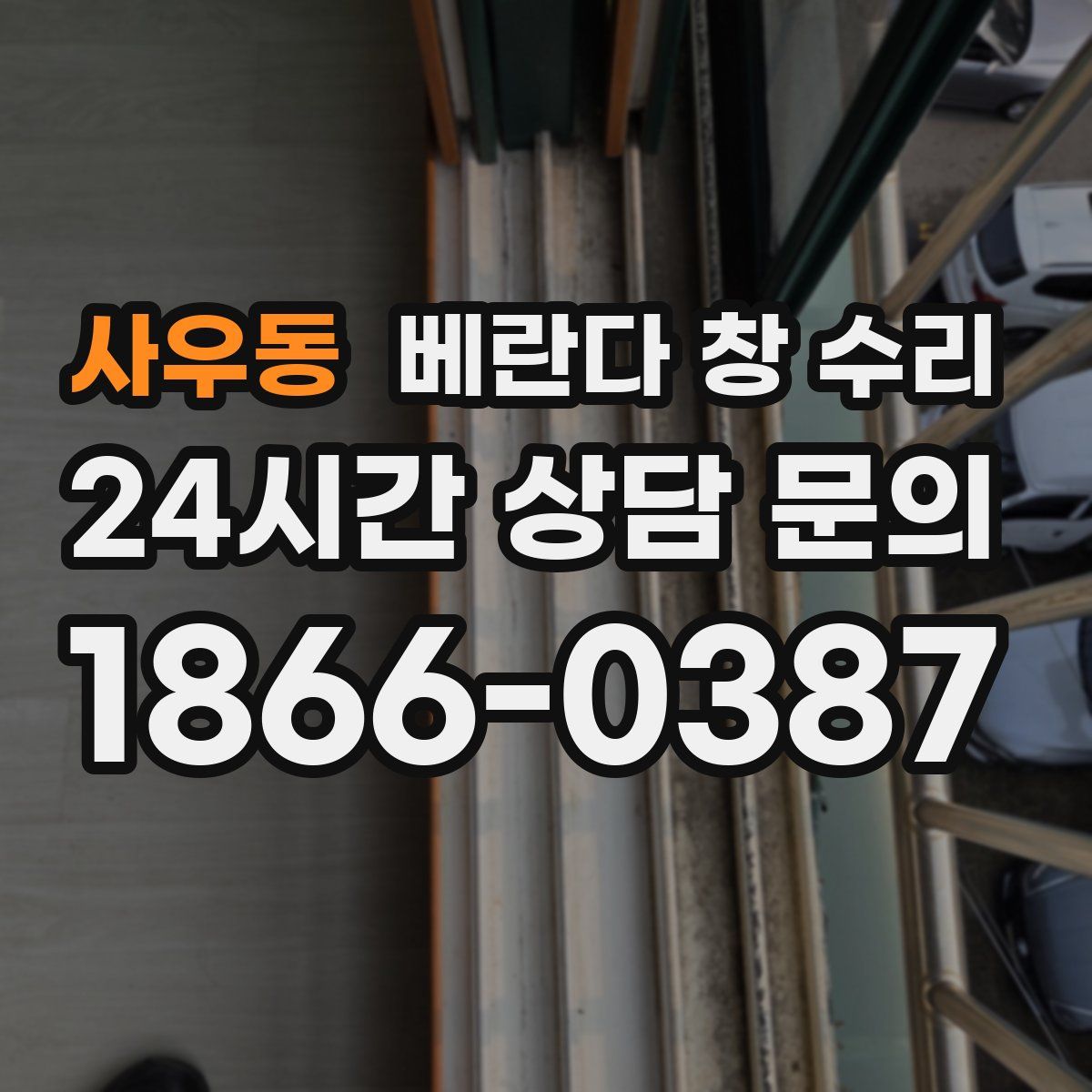 사우동 베란다 창 수리