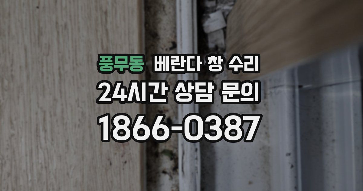풍무동 베란다 창 수리