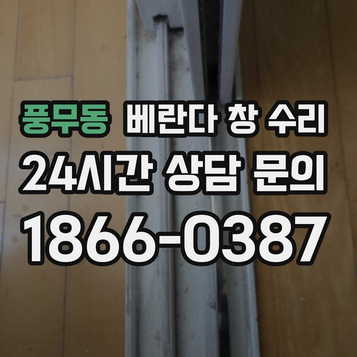 풍무동 베란다 창 수리