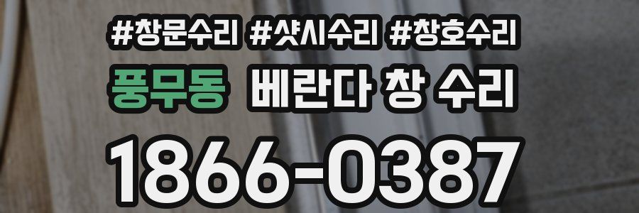 풍무동 베란다 창 수리