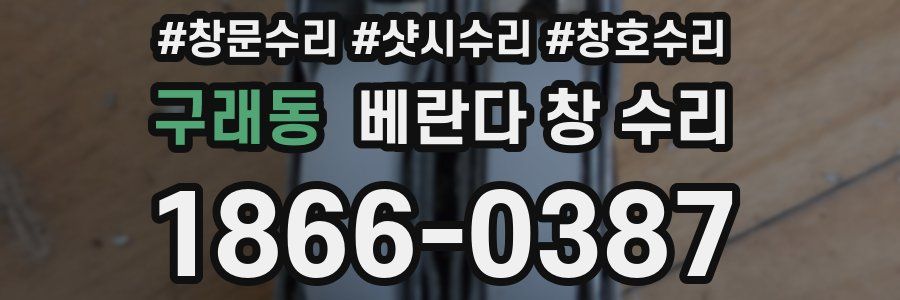 구래동 베란다 창 수리