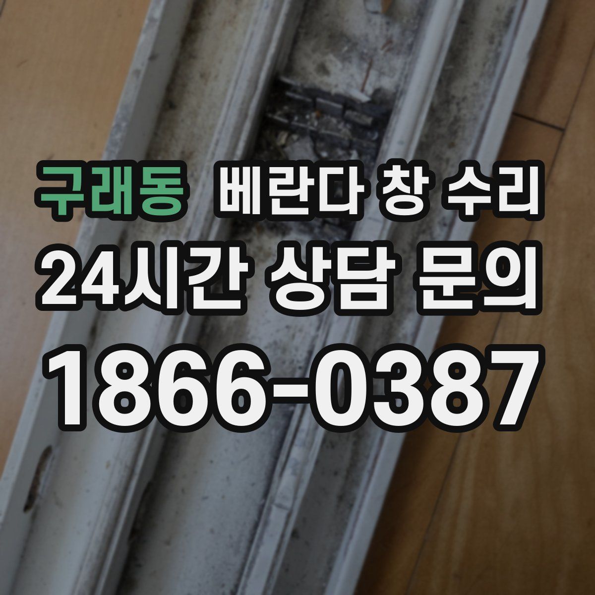 구래동 베란다 창 수리