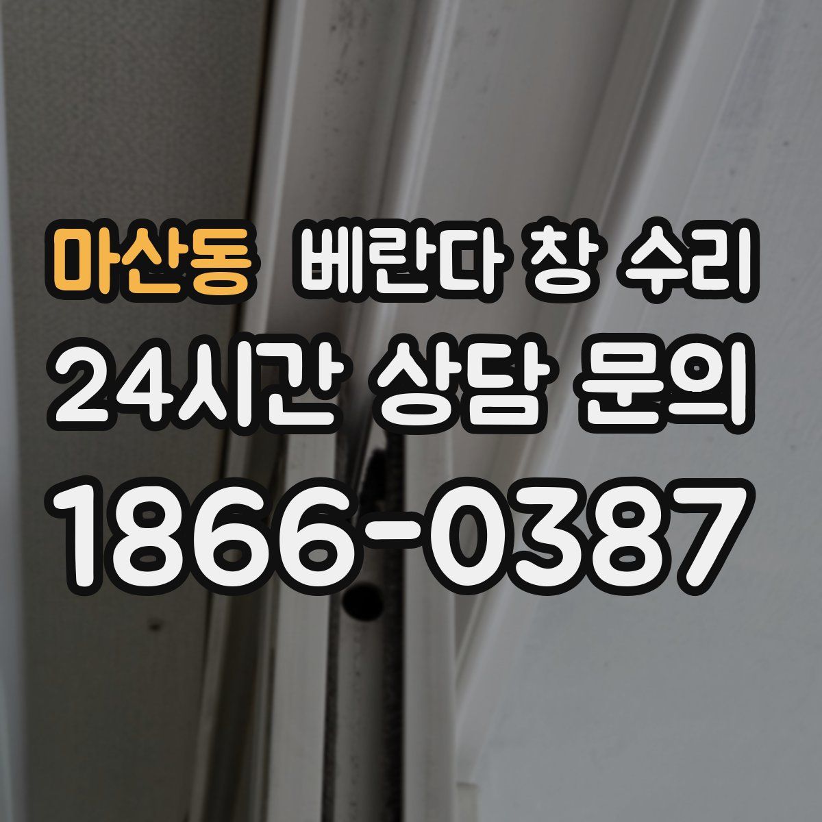 마산동 베란다 창 수리