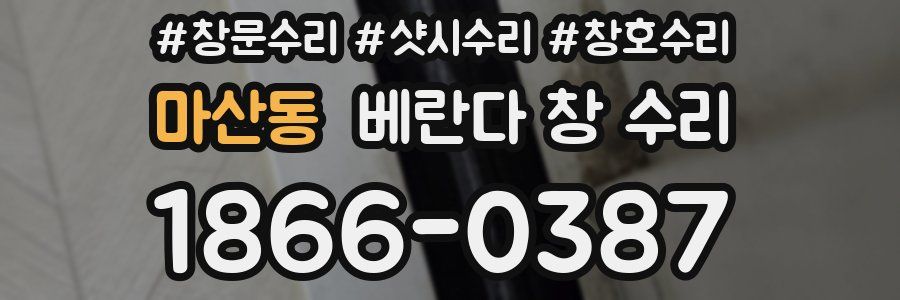 마산동 베란다 창 수리